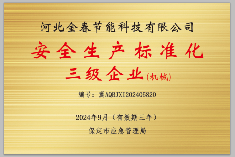安全生產(chǎn)標準化三級企業(yè)